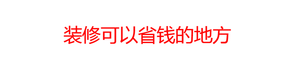 裝修可以省錢的地方