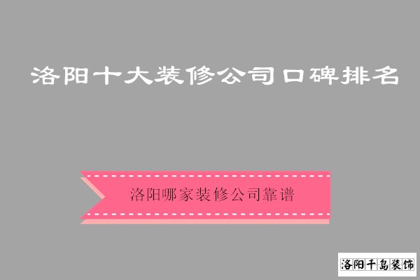 洛陽(yáng)市哪家裝修公司靠譜