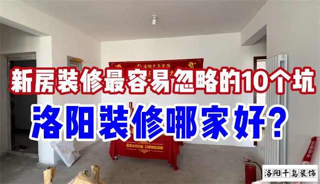 洛陽裝修哪家好？慎防新房裝修的這10個坑