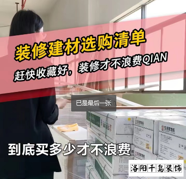 洛陽裝修怎么省錢？到底怎么買不浪費(fèi)